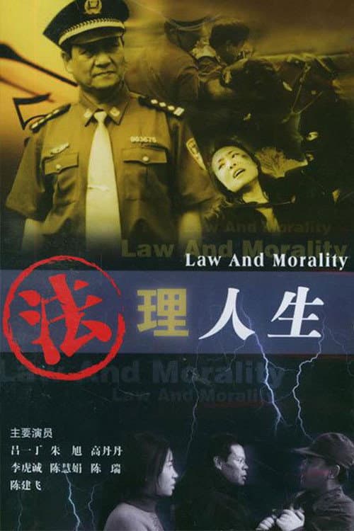 Постер: 法理人生