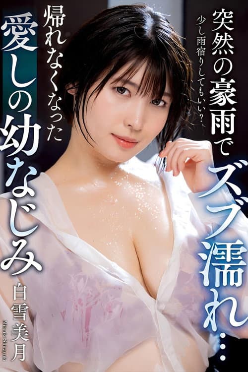 Постер: 突然の豪雨でズブ濡れ… 帰れなくなった愛しの幼なじみ 白雪美月