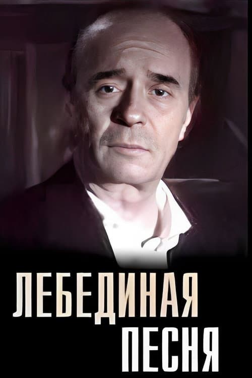 Постер: Лебединая песня