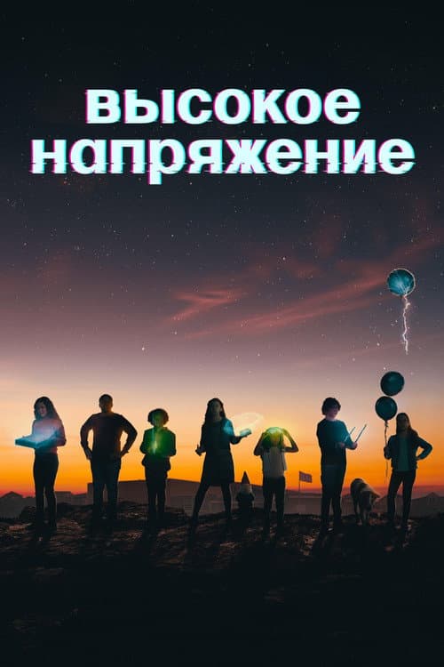 Постер: Высокое напряжение