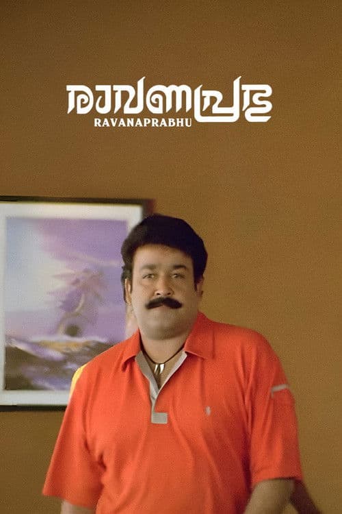 Постер: രാവണപ്രഭു