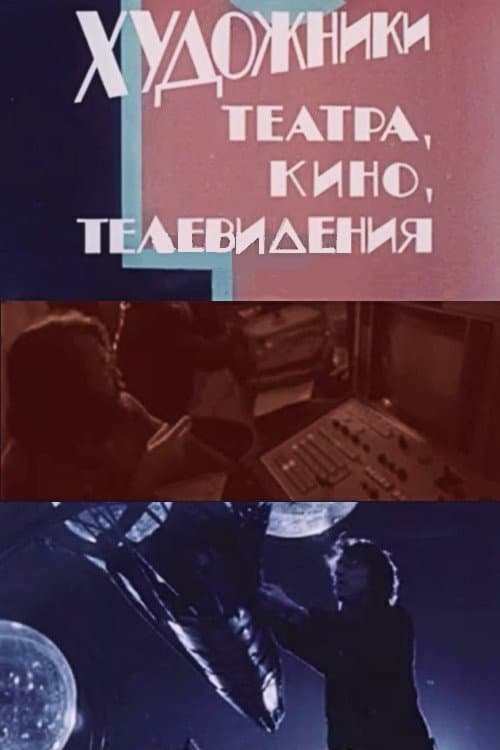 Постер: Художники театра, кино, телевидения