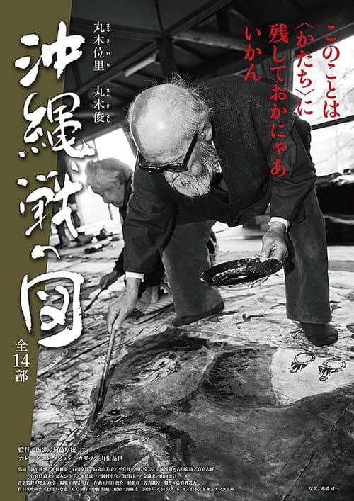 Постер: 丸木位里・丸木俊　沖縄戦の図　全１４部