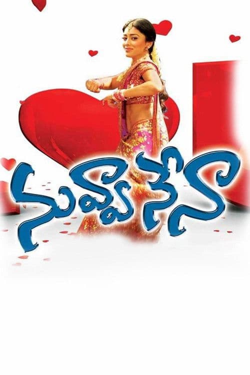 Постер: నువ్వా నేనా