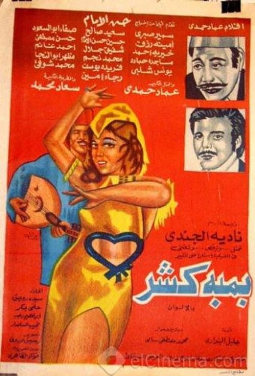Постер: بمبة كشر