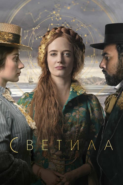 Постер: Светила