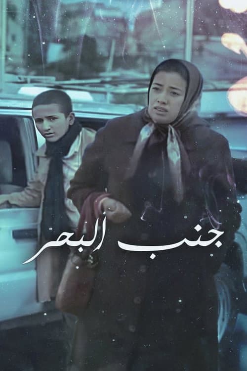 Постер: جنب البحر