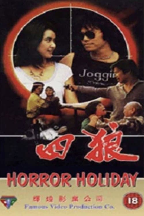 Постер: 四狼