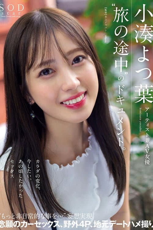 Постер: アーティスト兼AV女優 小湊よつ葉‘旅の途中’のドキュメント。カラダの変化、今したい、あの頃したかったセックス‘もっと非日常的な事を…’妄想実現 念願のカーセックス、野外4P、地元デートハメ撮り