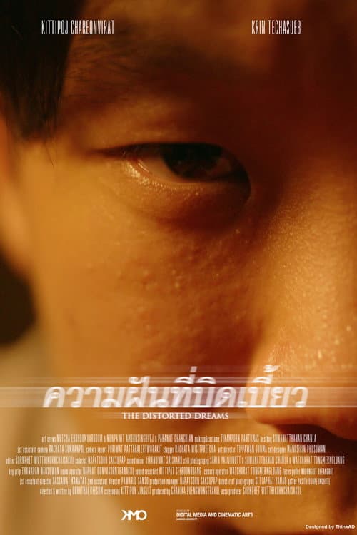 Постер: ความฝันที่บิดเบี้ยว