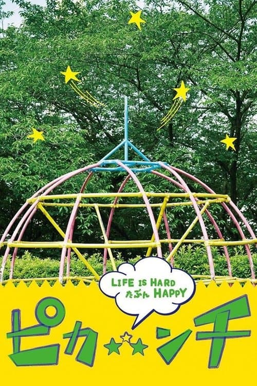 Постер: ピカ☆★☆ンチ LIFE IS HARD たぶん HAPPY