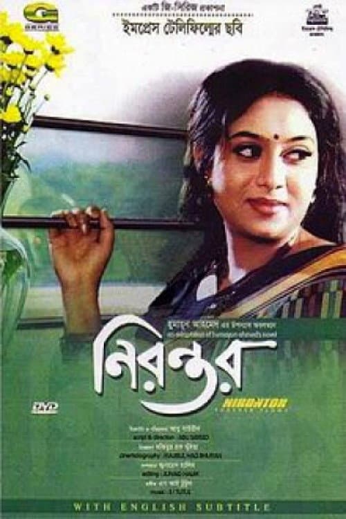 Постер: নিরন্তর