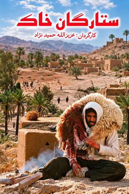Постер: ستارگان خاک