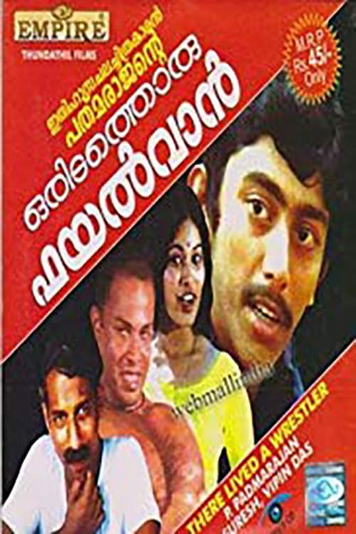 Постер: ഒരിടത്തൊരു ഫയൽവാൻ