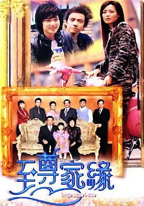 Постер: 富豪海湾至尊家缘