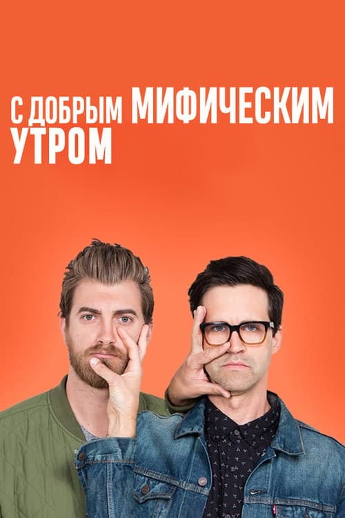 Постер: С добрым мифическим утром