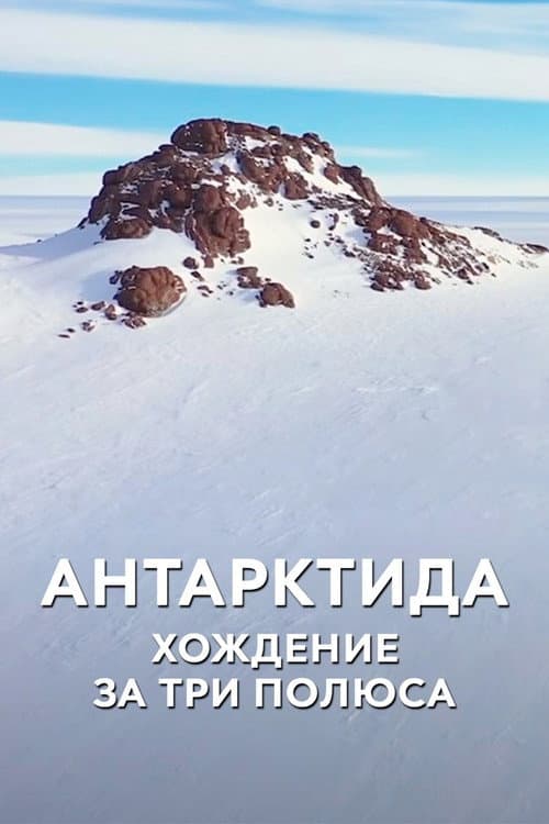 Постер: Антарктида. Хождение за три полюса