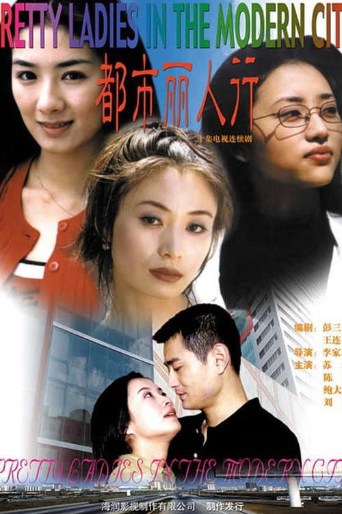 Постер: 都市丽人行