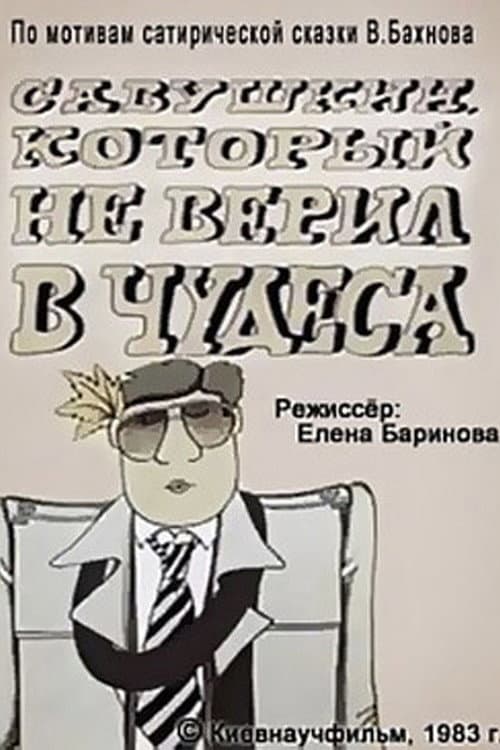 Постер: Савушкин, который не верил в чудеса