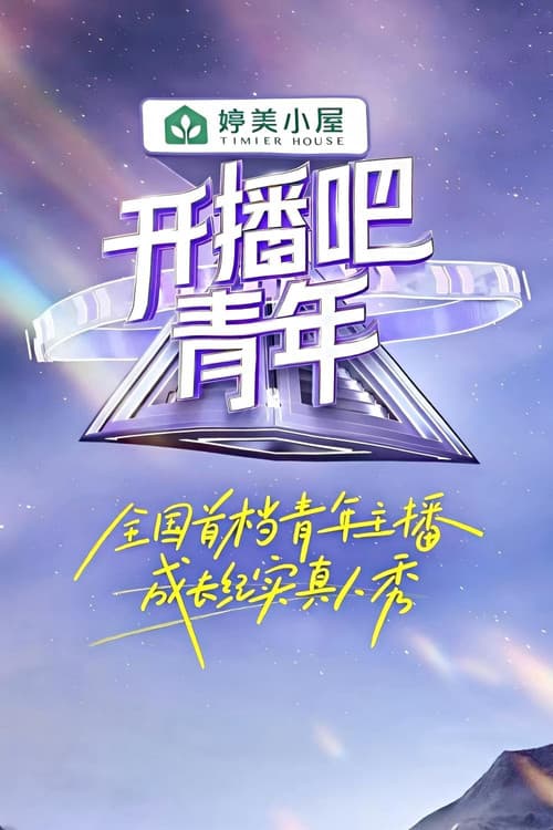 Постер: 开播吧,青年