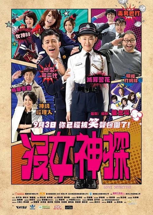 Постер: 沒女神探