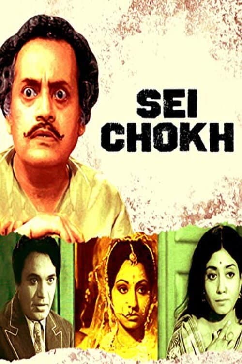 Постер: সেই চোখ