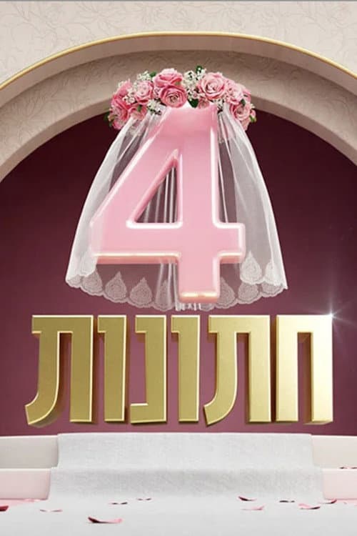 Постер: 4 חתונות