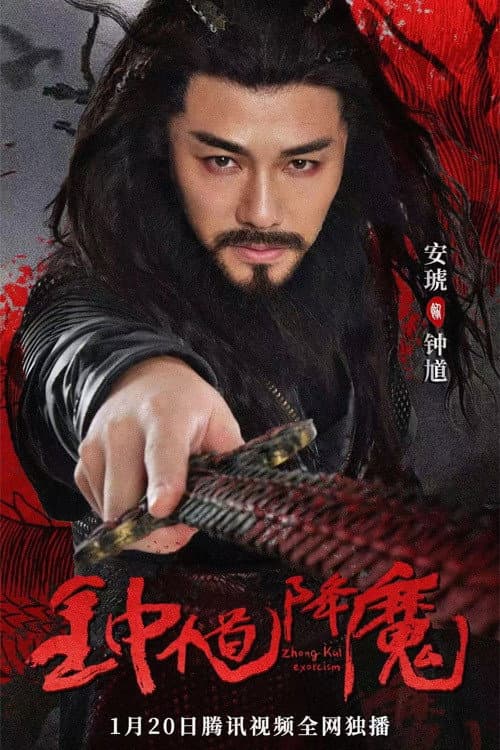 Постер: 钟馗降魔