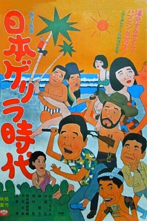 Постер: 日本ゲリラ時代