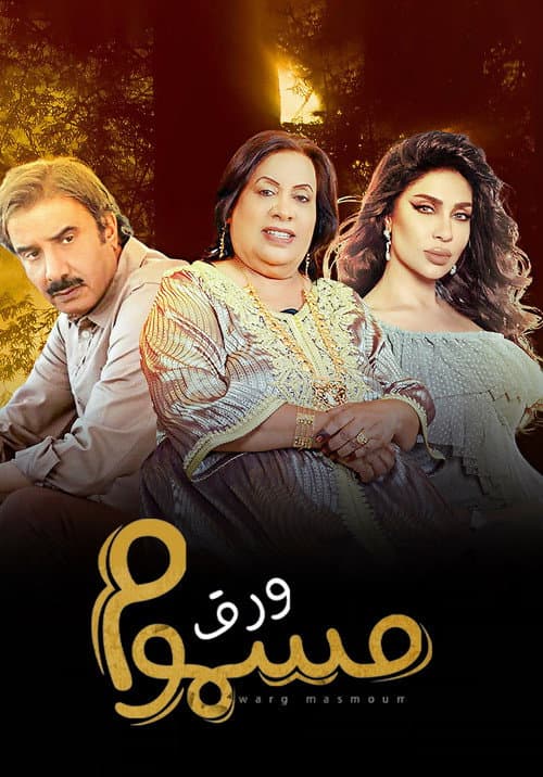 Постер: ورق مسموم