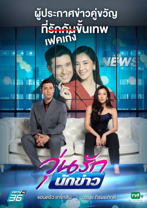 Постер: วุ่นรักนักข่าว