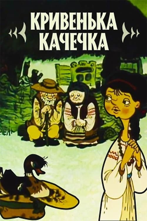 Постер: Хромая уточка