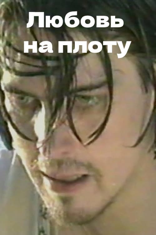 Постер: Любовь на плоту