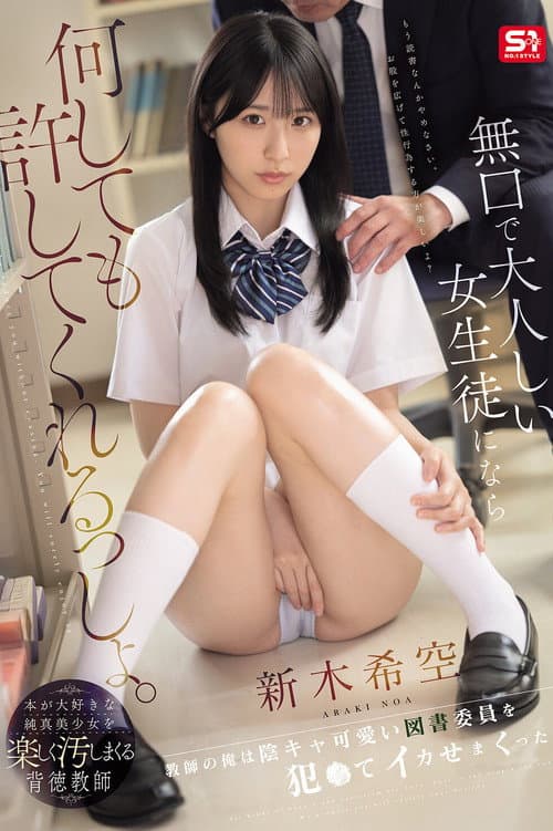 Постер: 無口で大人しい女生徒になら何しても許してくれるっしょ。教師の俺は陰キャ可愛い図書委員を犯●てイカせまくった。 新木希空