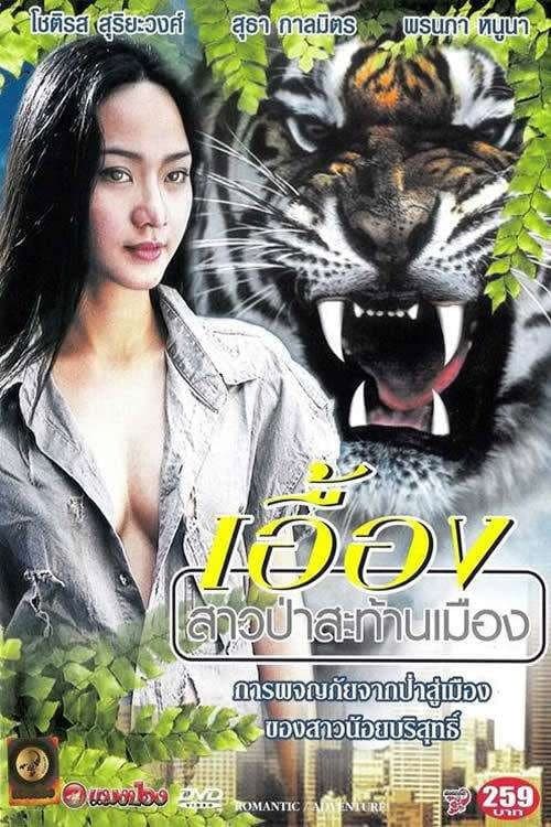 Постер: เอื้อง สาวป่าสะท้านเมือง
