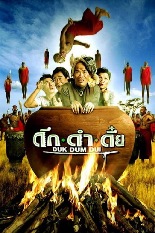 Постер: ดึก ดำ ดึ๋ย