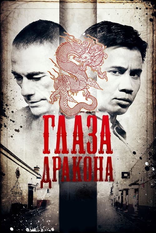 Постер: Глаза дракона