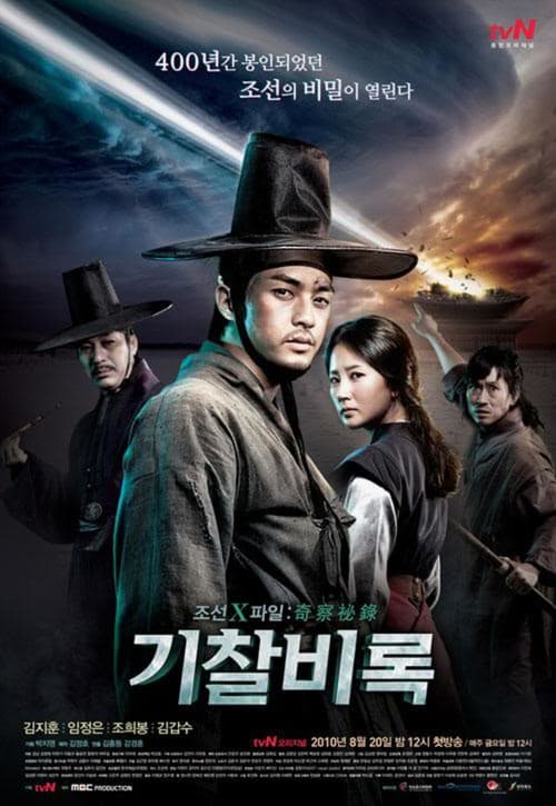 Постер: 조선X파일 기찰비록