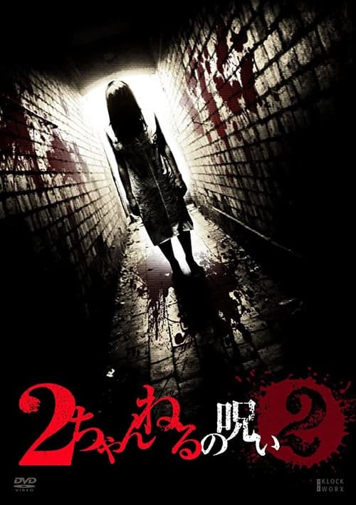 Постер: 2ちゃんねるの呪い VOL. 2
