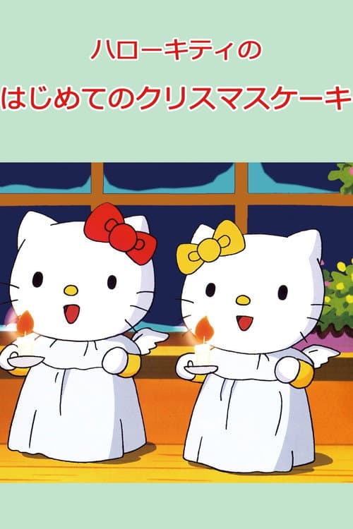 Постер: ハローキティのはじめてのクリスマスケーキ