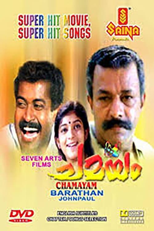 Постер: ചമയം