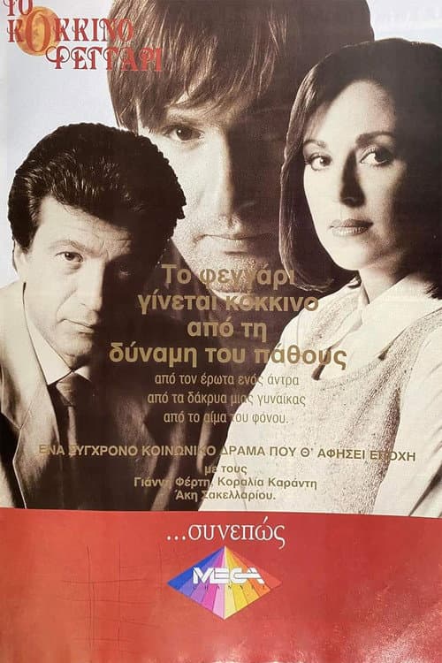 Постер: Το Κόκκινο Φεγγάρι