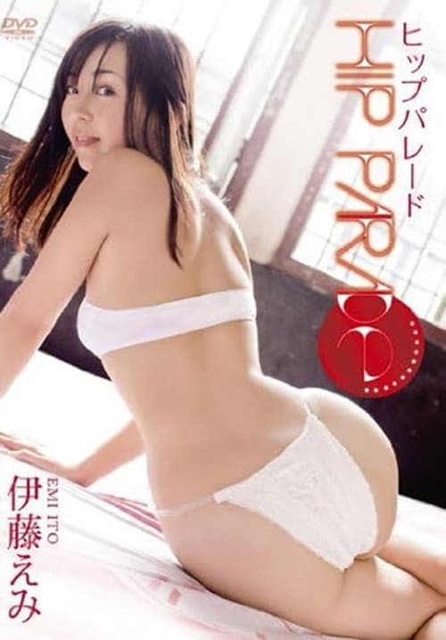 Постер: 伊藤えみ ヒップパレード