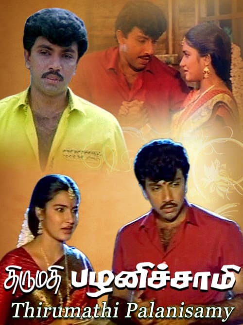 Постер: திருமதி பழனிச்சாமி