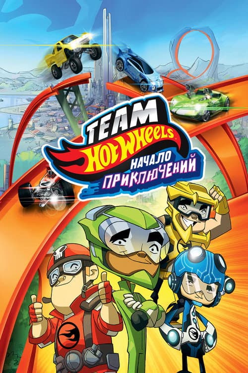 Постер: Hot Wheels: Начало приключений
