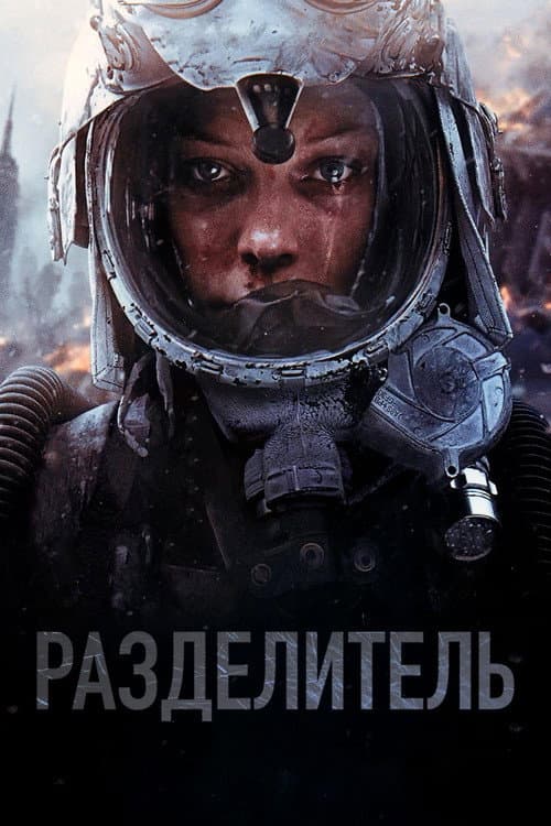 Постер: Разделитель