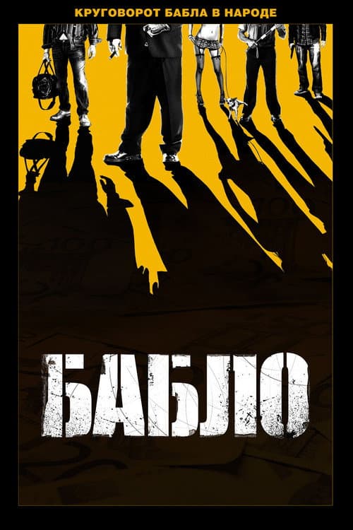 Постер: Бабло