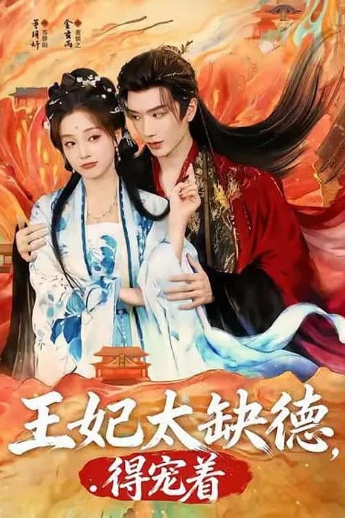 Постер: 王妃太缺德,得宠着