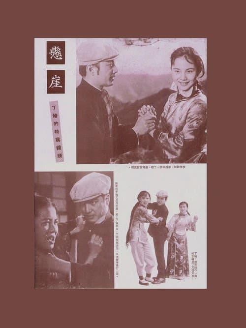 Постер: 懸崖