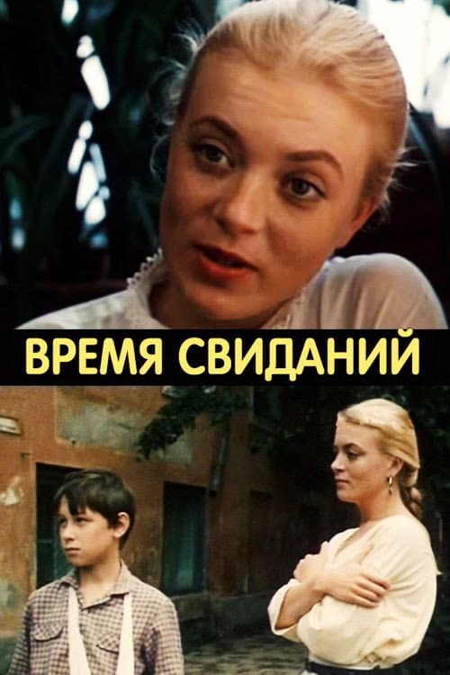Постер: Время свиданий